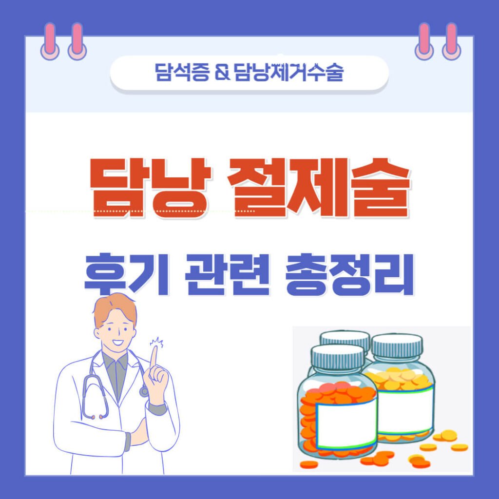 담낭 절제술 후기