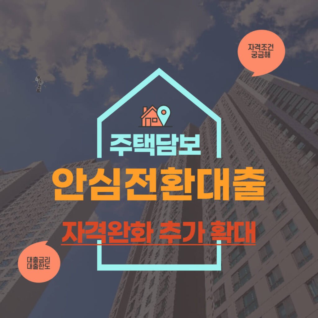 안심전환대출 자격 완화