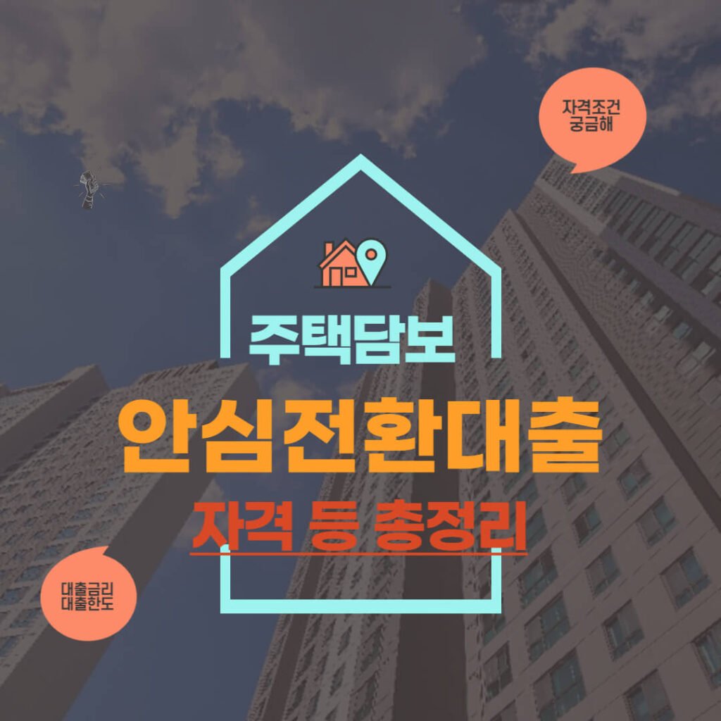 안심전환대출 자격