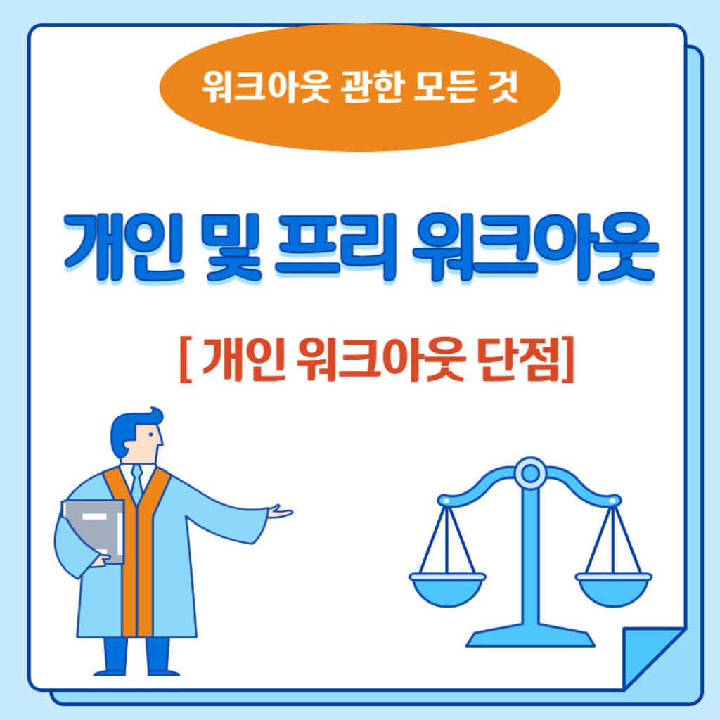 개인 워크아웃 단점