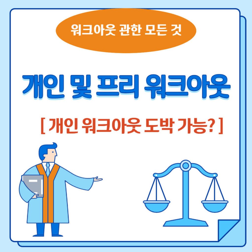 개인 워크아웃 도박