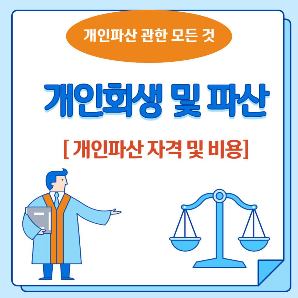 개인파산 신청 자격