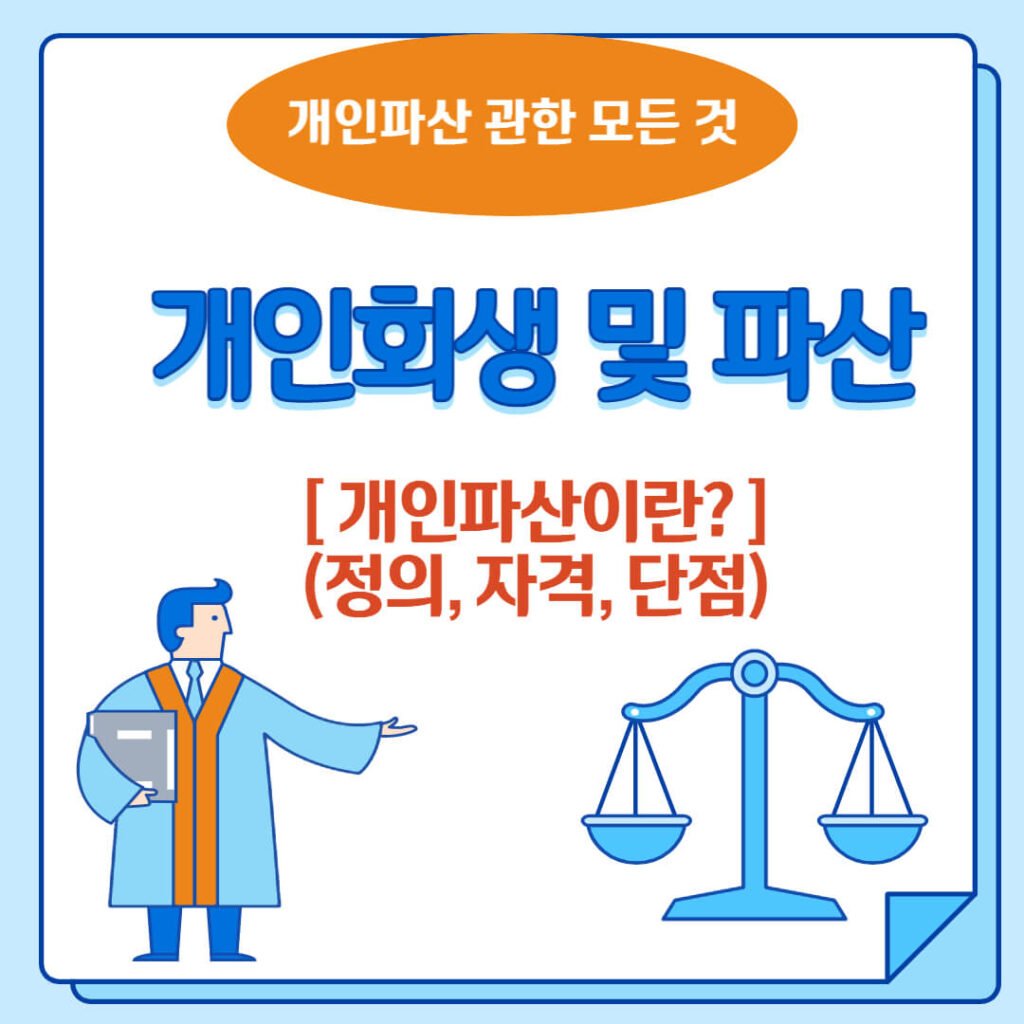 개인파산이란