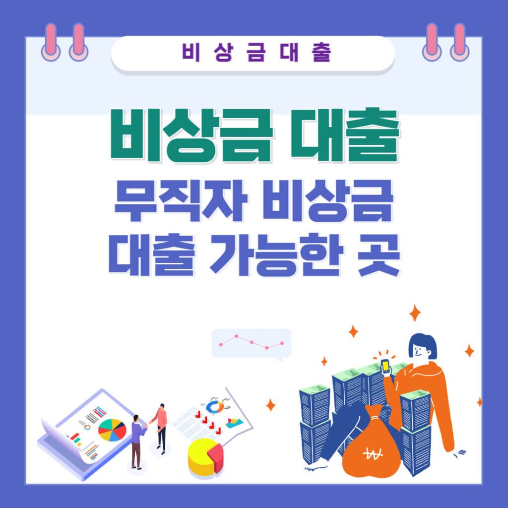 무직자 비상금 대출