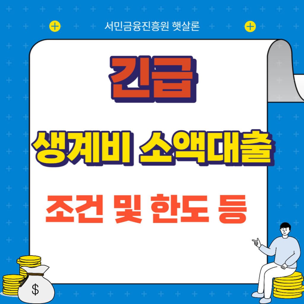 생계비 소액대출 조건