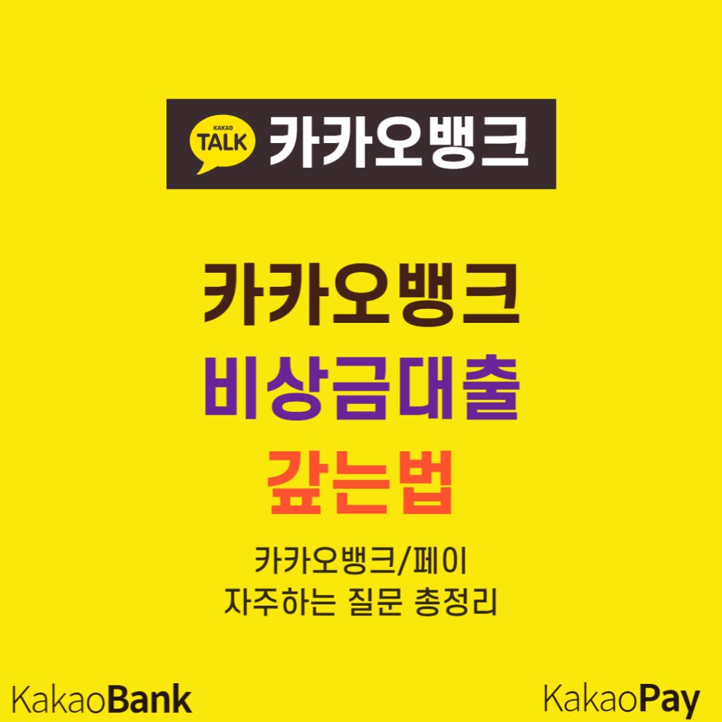 카카오뱅크 비상금대출 갚는법