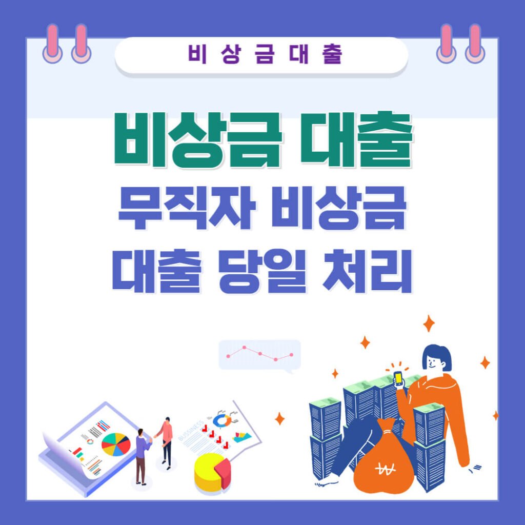 무직자 비상금 대출 당일