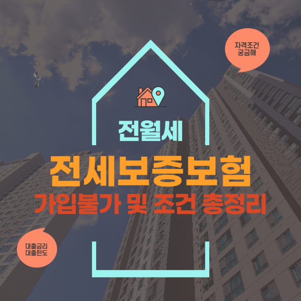 전세보증보험 가입 불가
