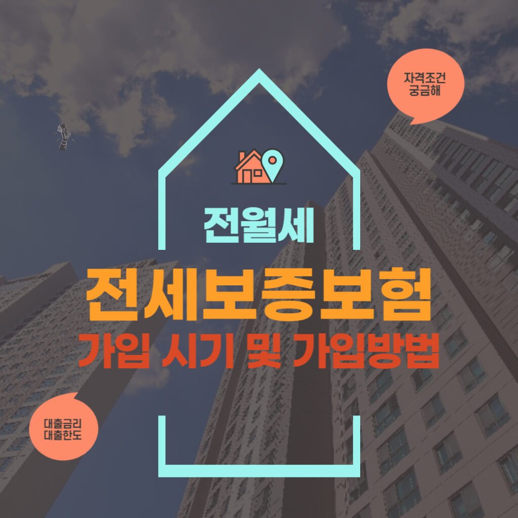 전세보증보험 가입 시기