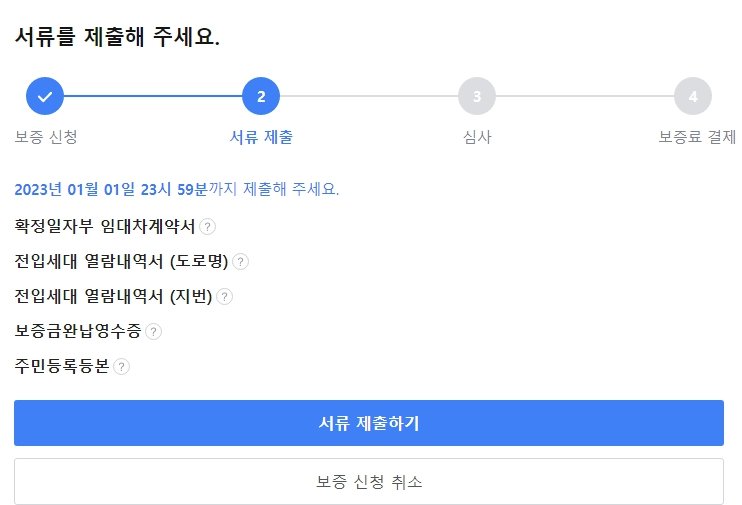 전세보증보험 가입방법