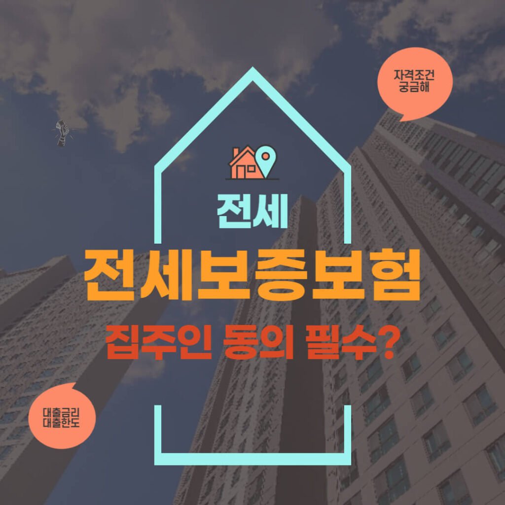 전세보증보험 집주인 동의
