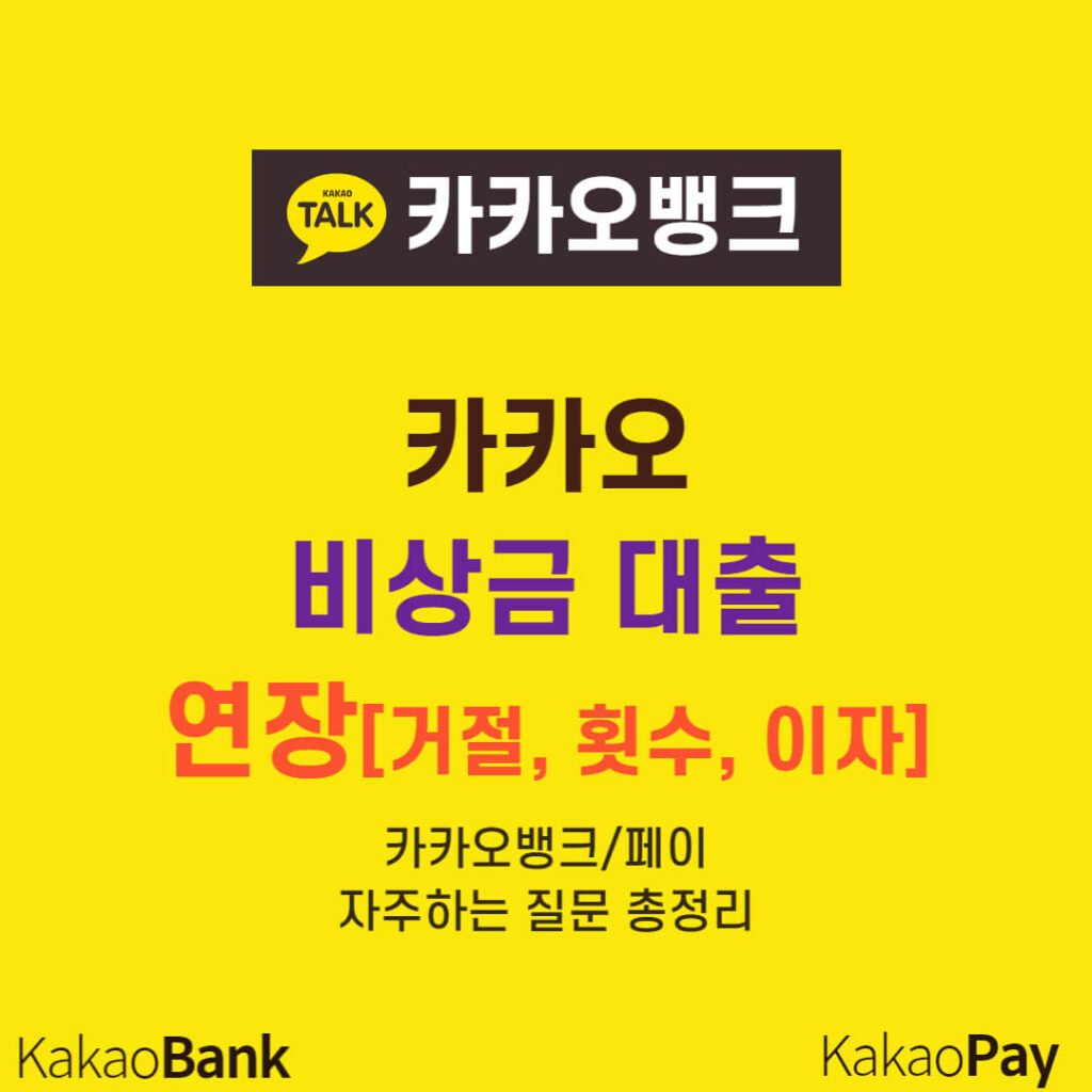 카카오 비상금대출 연장