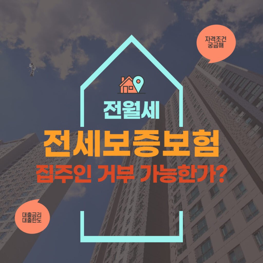 전세보증보험 집주인 거부