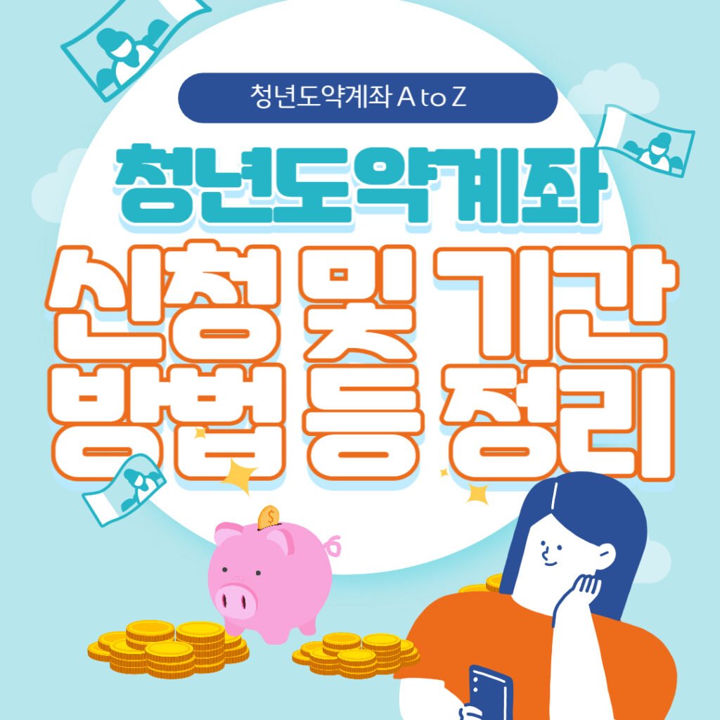 청년도약계좌 신청