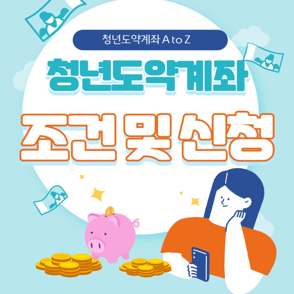 청년도약계좌 조건
