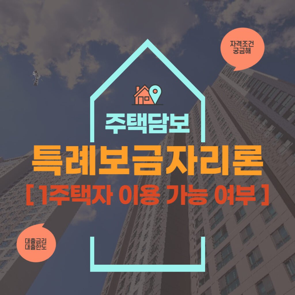 특례보금자리론 1주택자