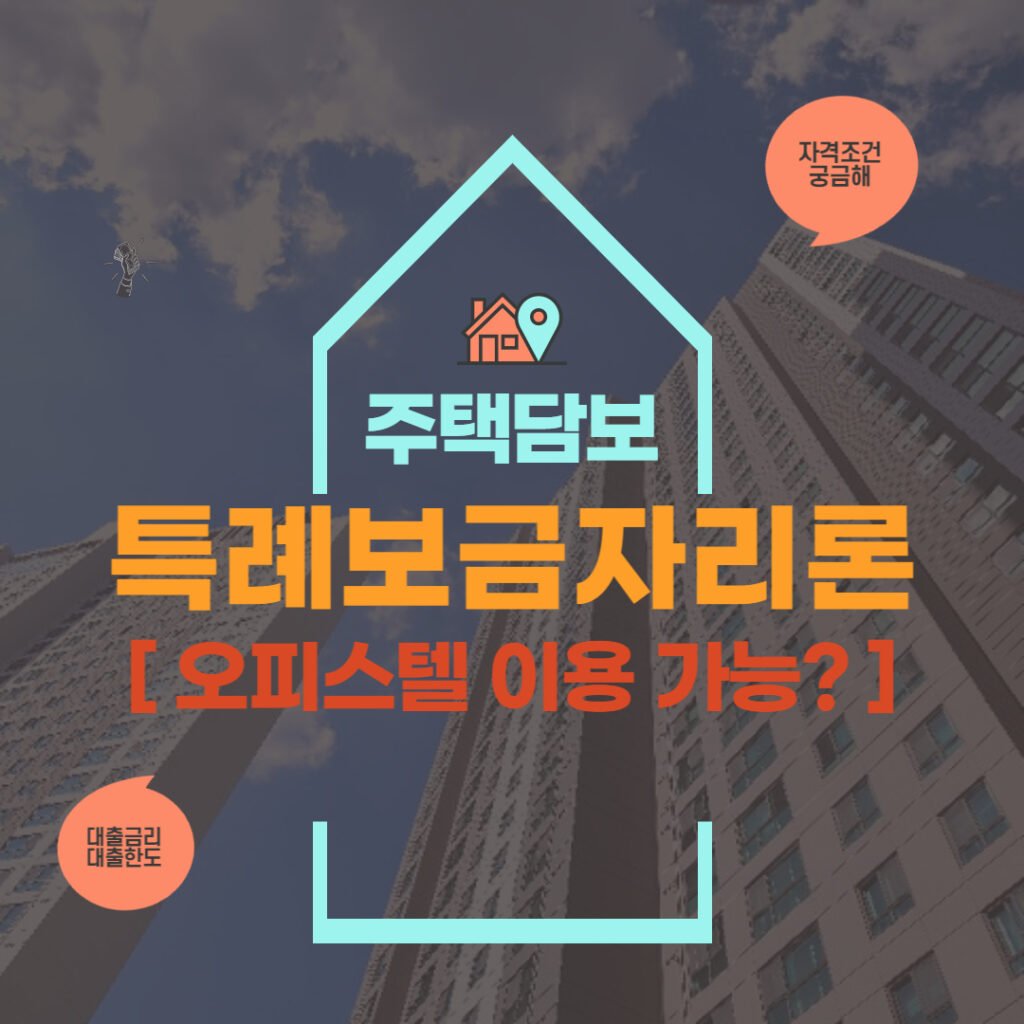 특례보금자리론 오피스텔