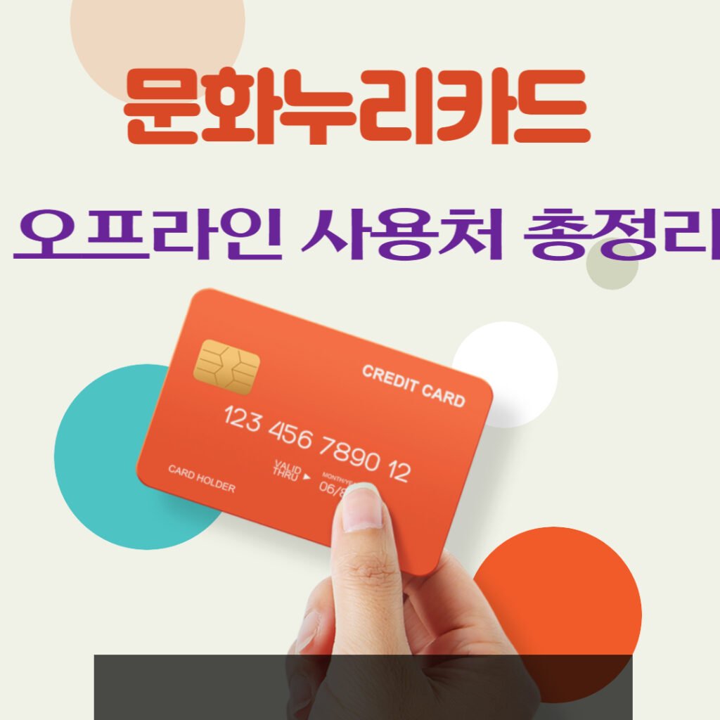 문화누리카드 오프라인 사용처