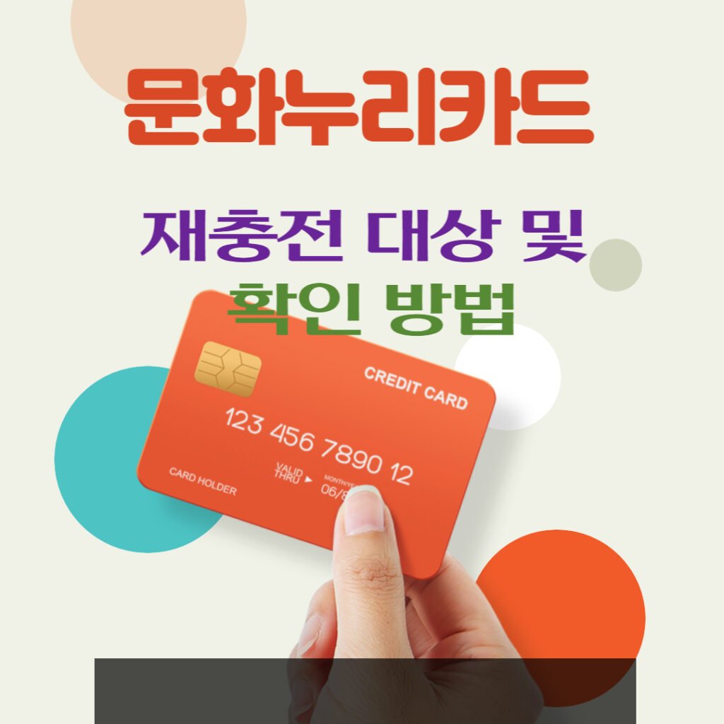 문화누리카드 재충전