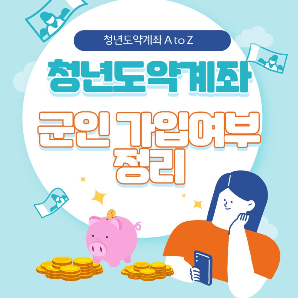 청년도약계좌 군인