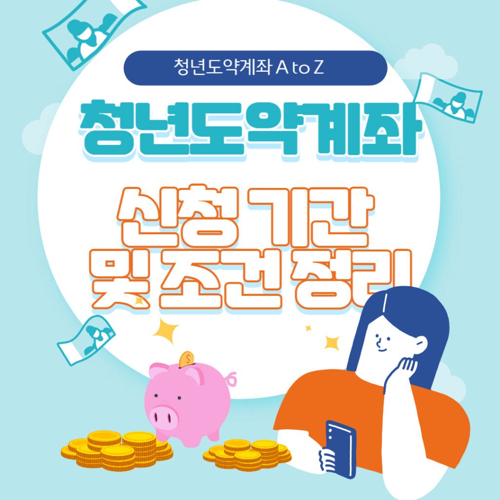 청년도약계좌 신청 기간