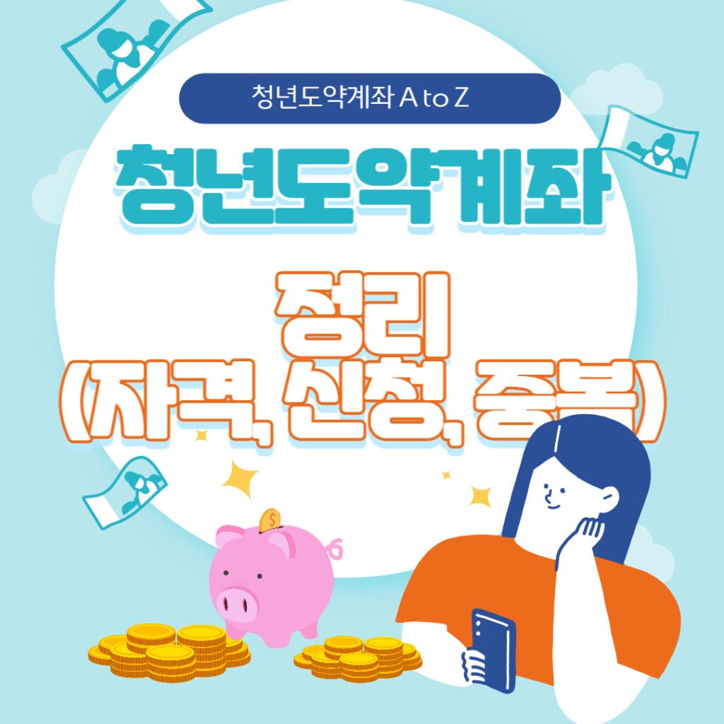 청년도약계좌 정리