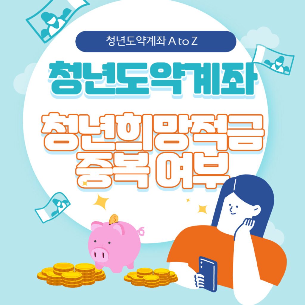 청년도약계좌 청년희망적금 중복