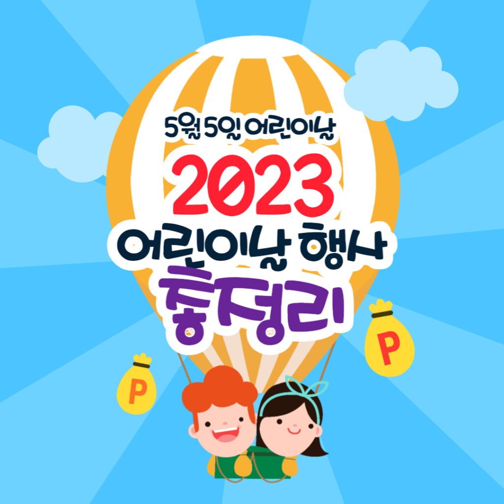 2023 어린이날 행사