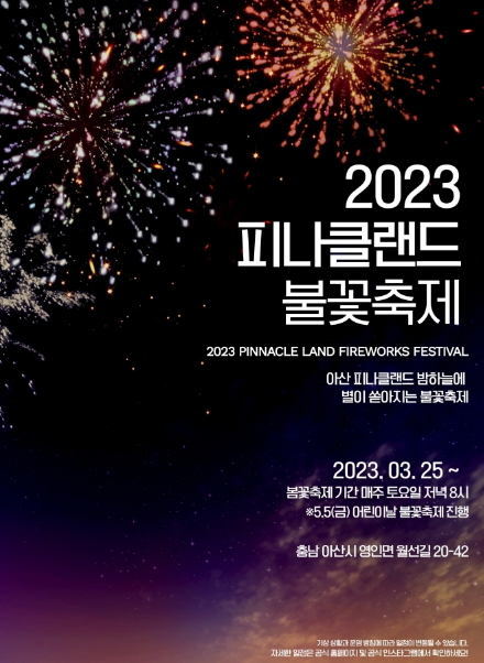 2023 피나클랜드 불꽃축제 어린이날 행사