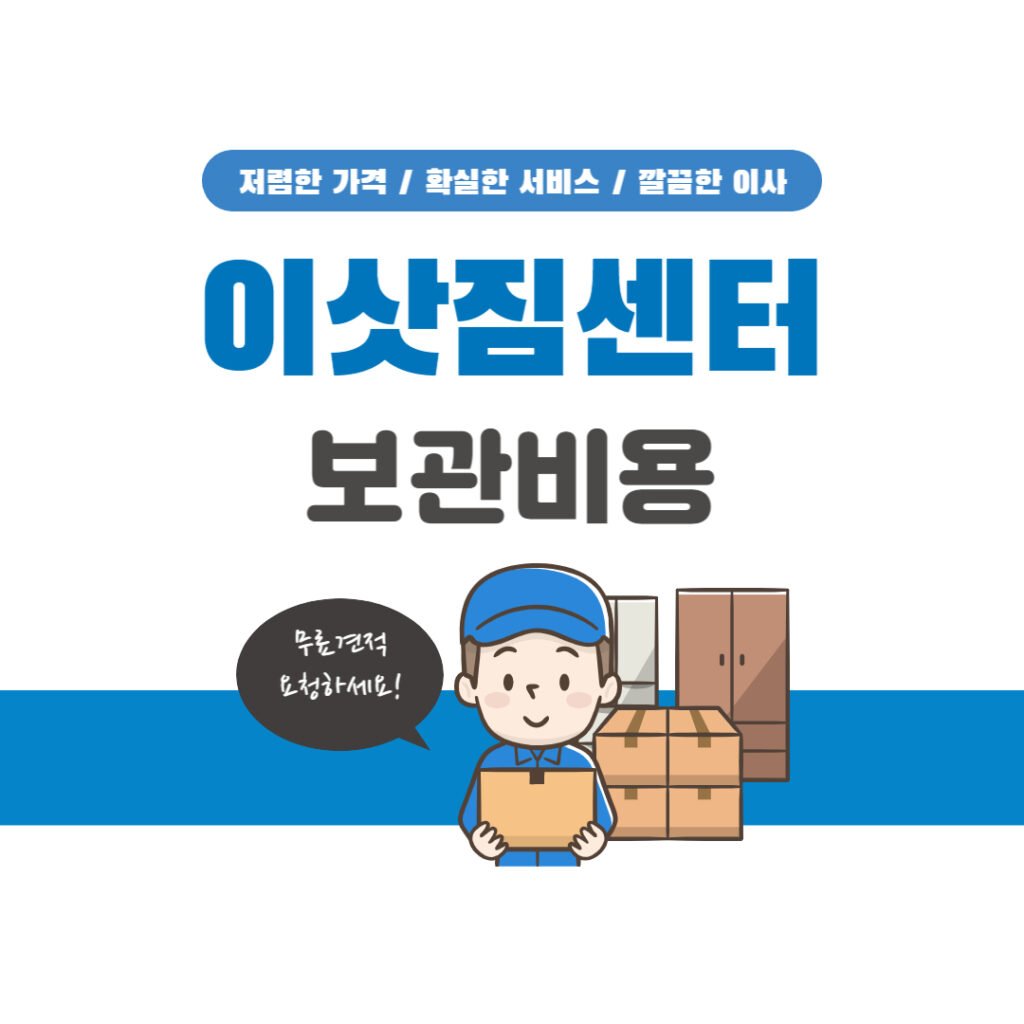 이삿짐센터 보관비용