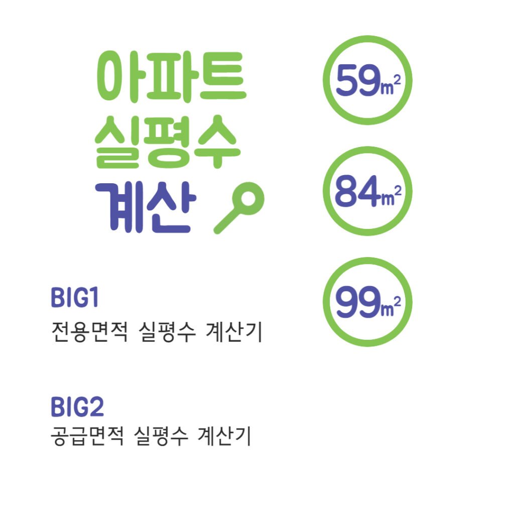 전용면적 실평수 계산기