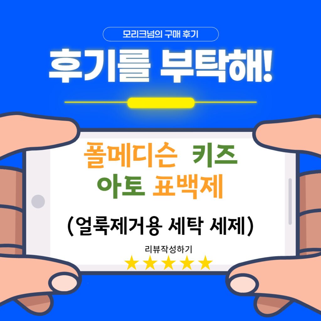 폴메디슨 키즈 아토 표백제 사용 후기