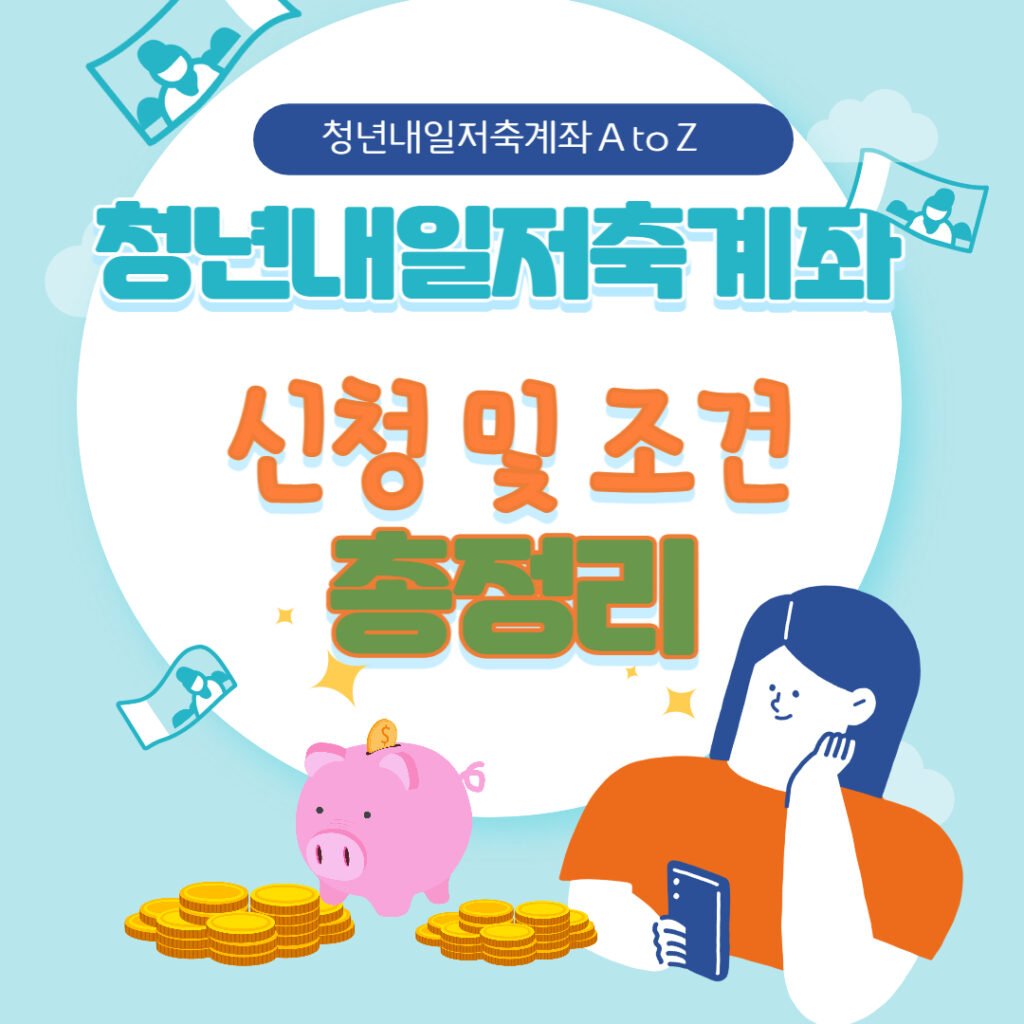 2023 청년내일저축계좌 신청
