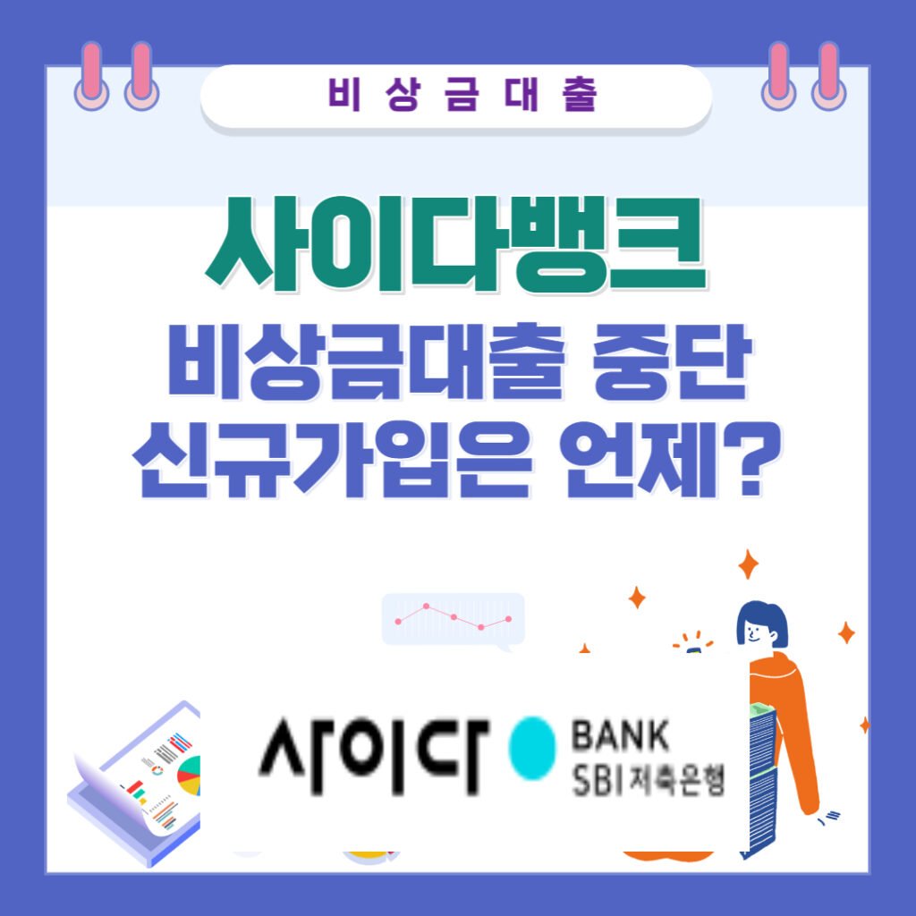 사이다뱅크 비상금대출 중단