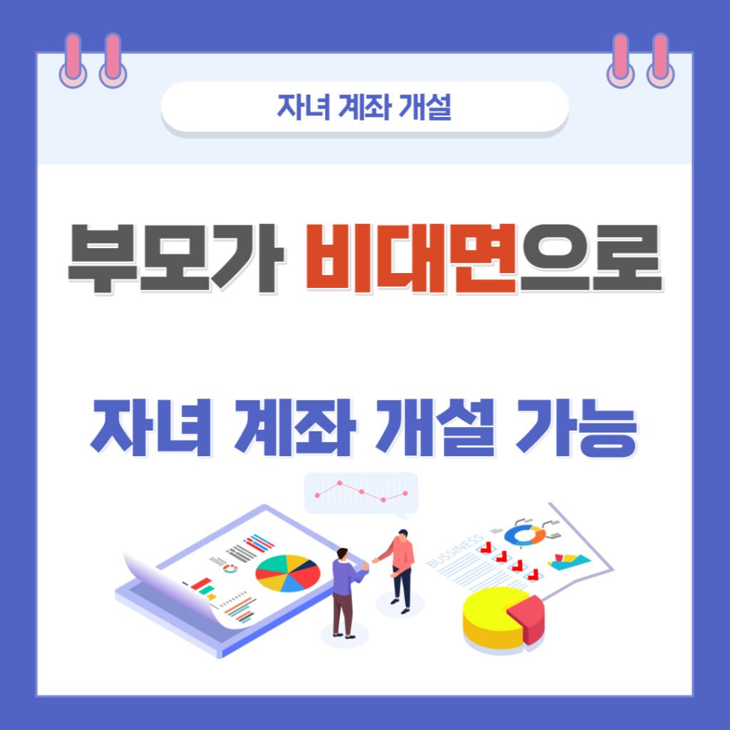 자녀 계좌 비대면 개설