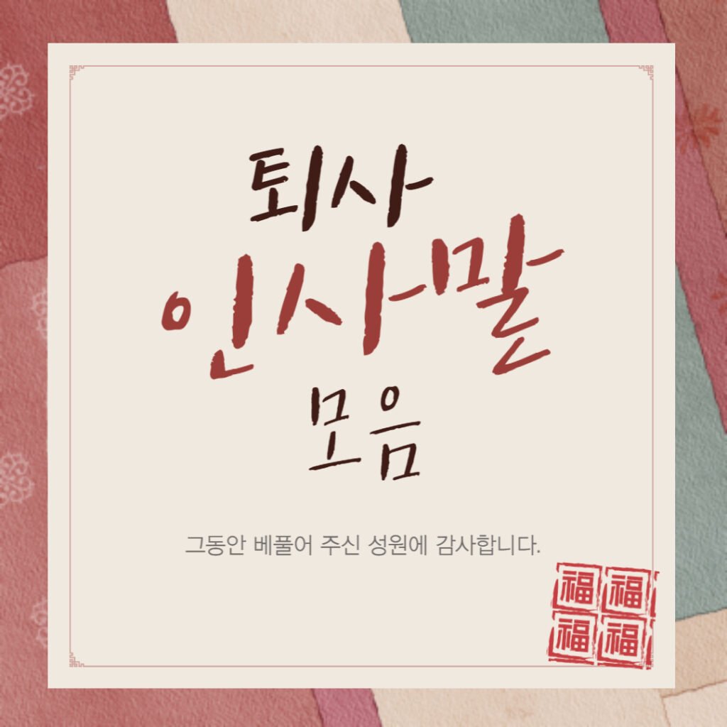 퇴사 인사말 모음