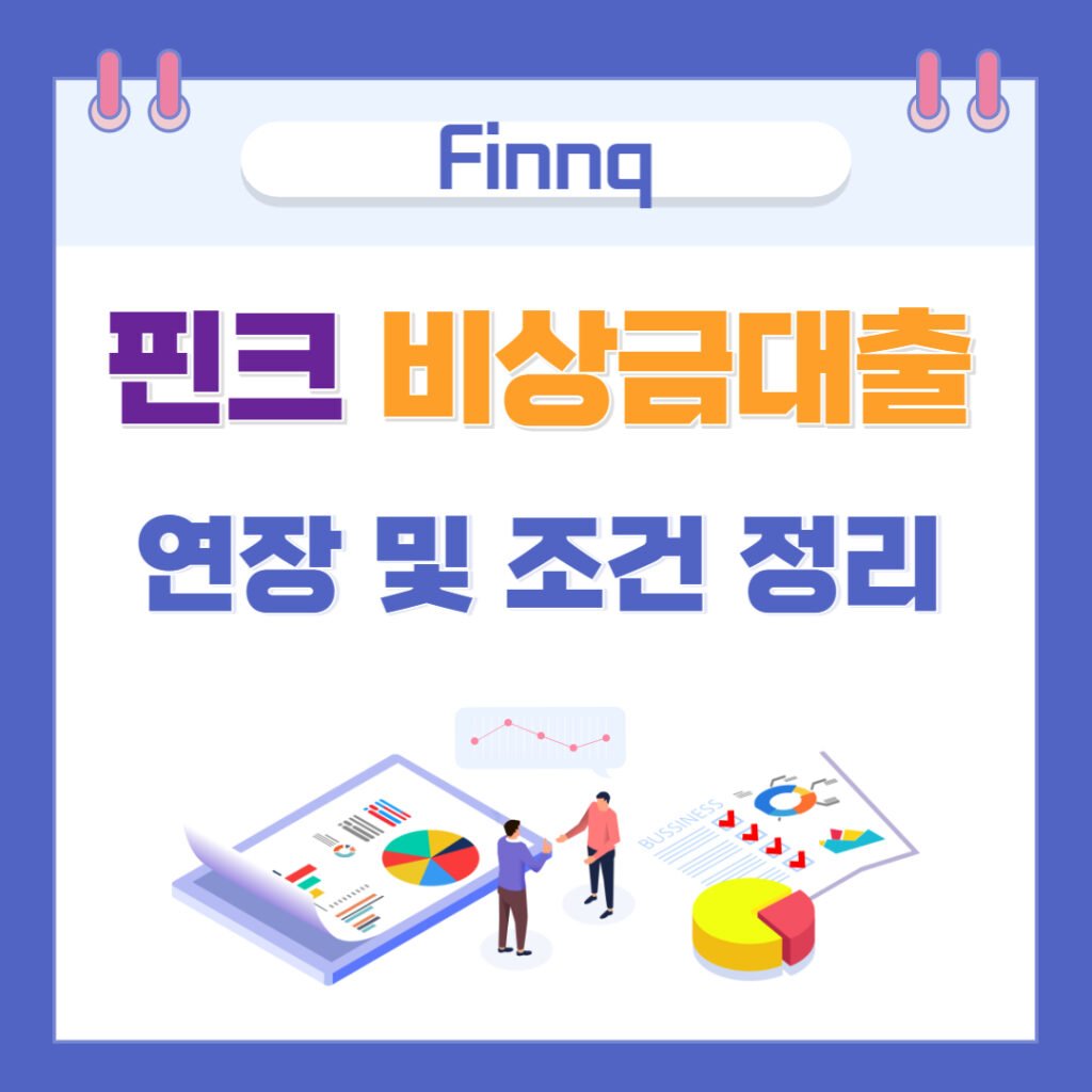 핀크 비상금대출 연장