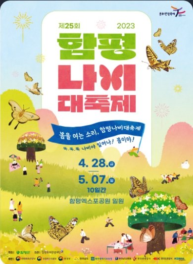 함평나비축제