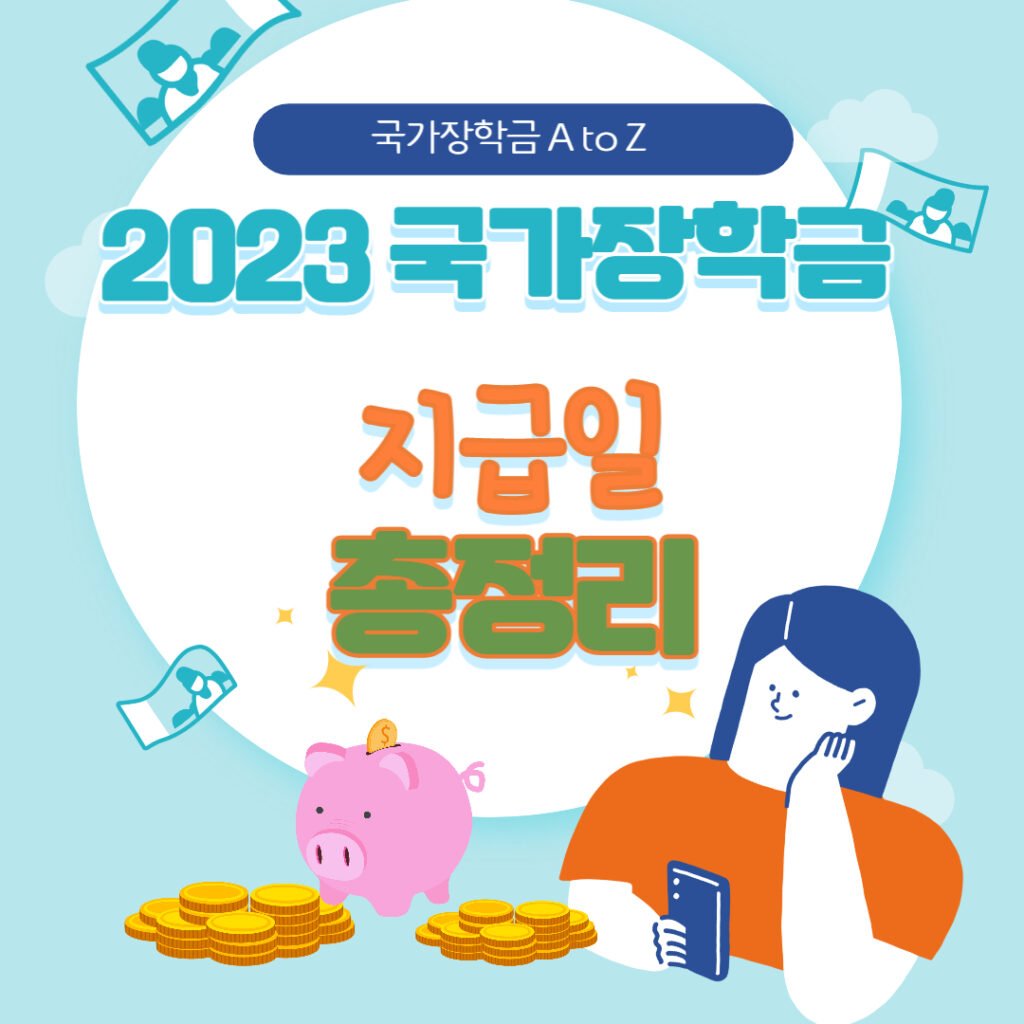 2023 국가장학금 지급일
