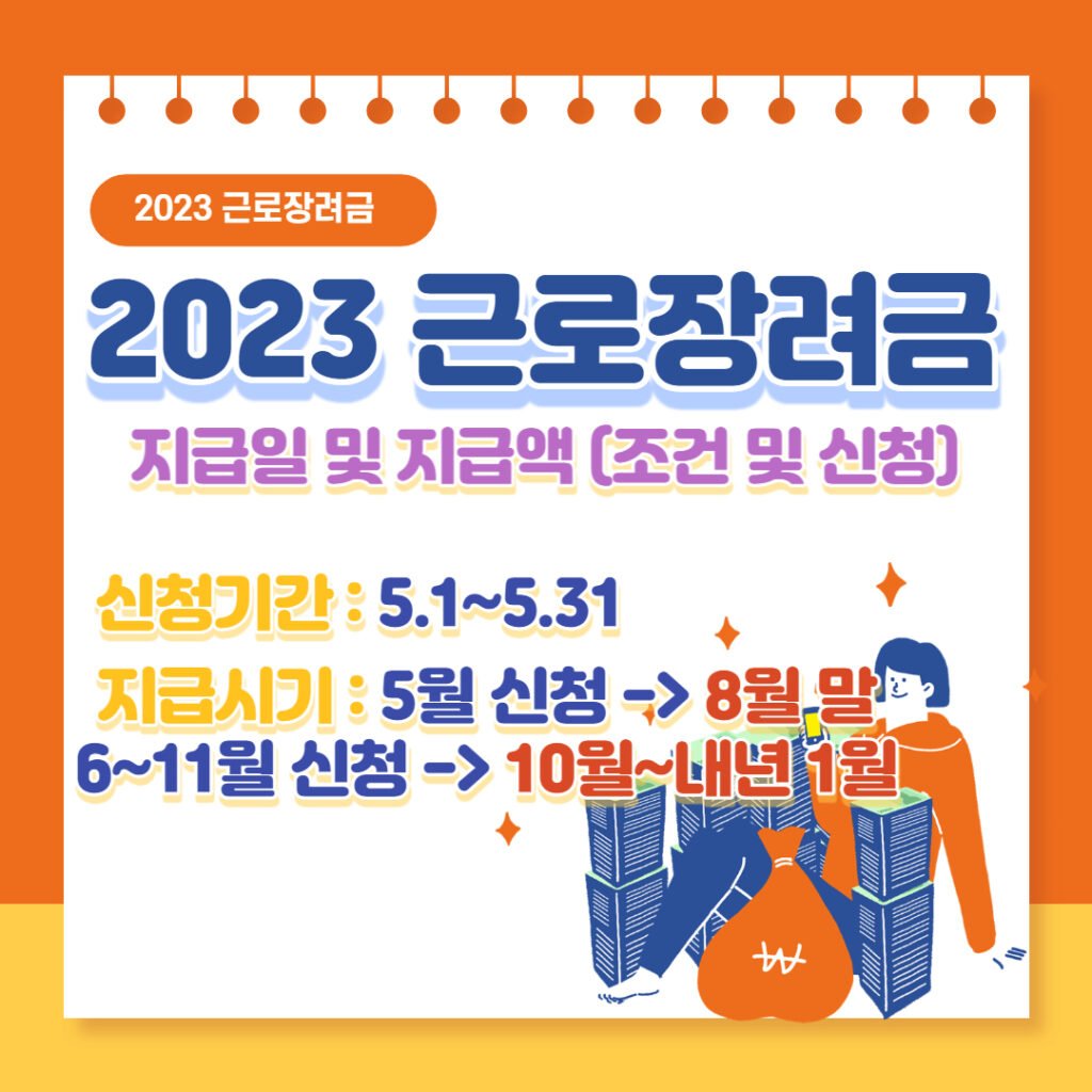 2023 근로장려금 지급일