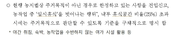 농막 주거목적 판단 기준