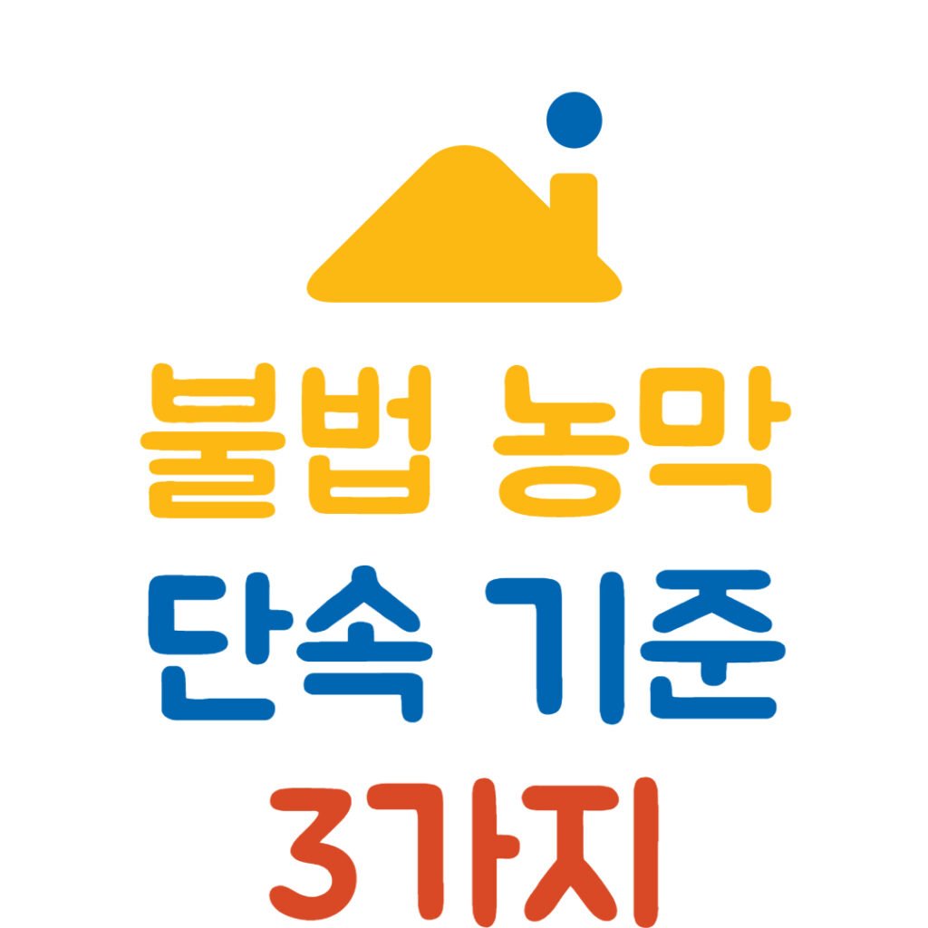 불법 농막 단속