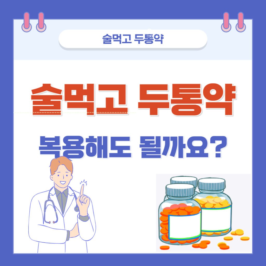 술먹고 두통약
