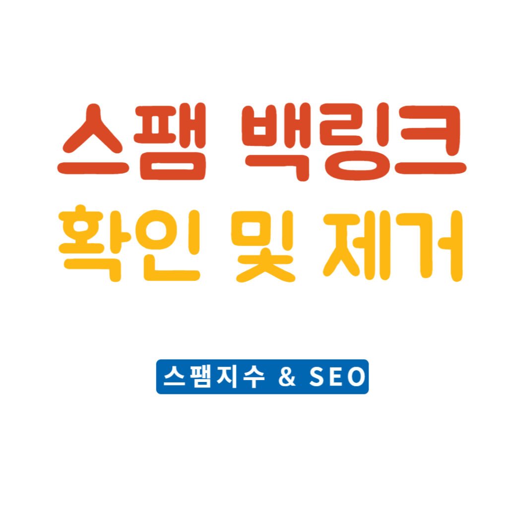 스팸 백링크 제거