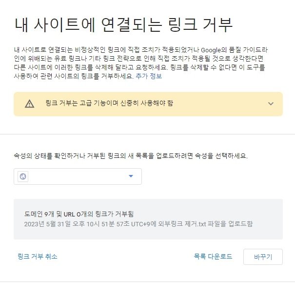 스팸 백링크 제거 등록