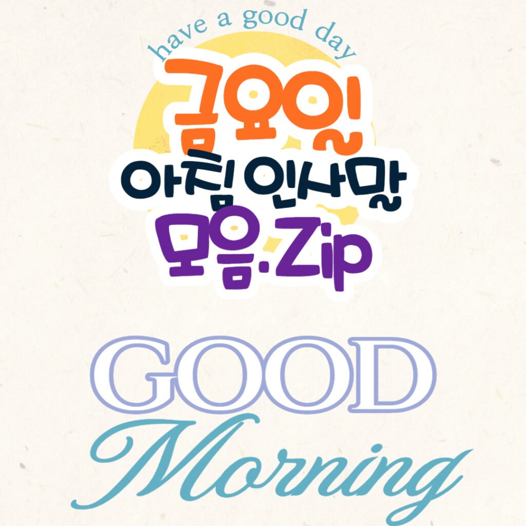 금요일 아침 인사말