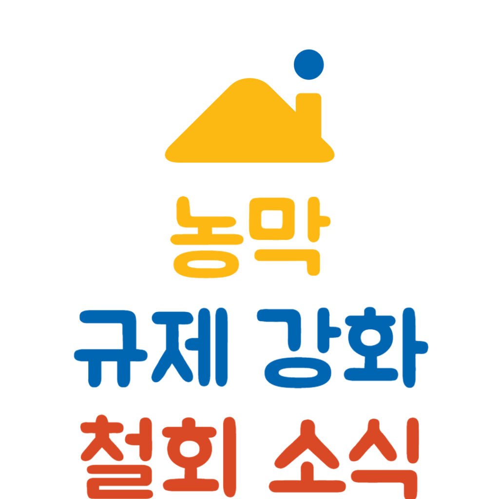 농막 규제 강화