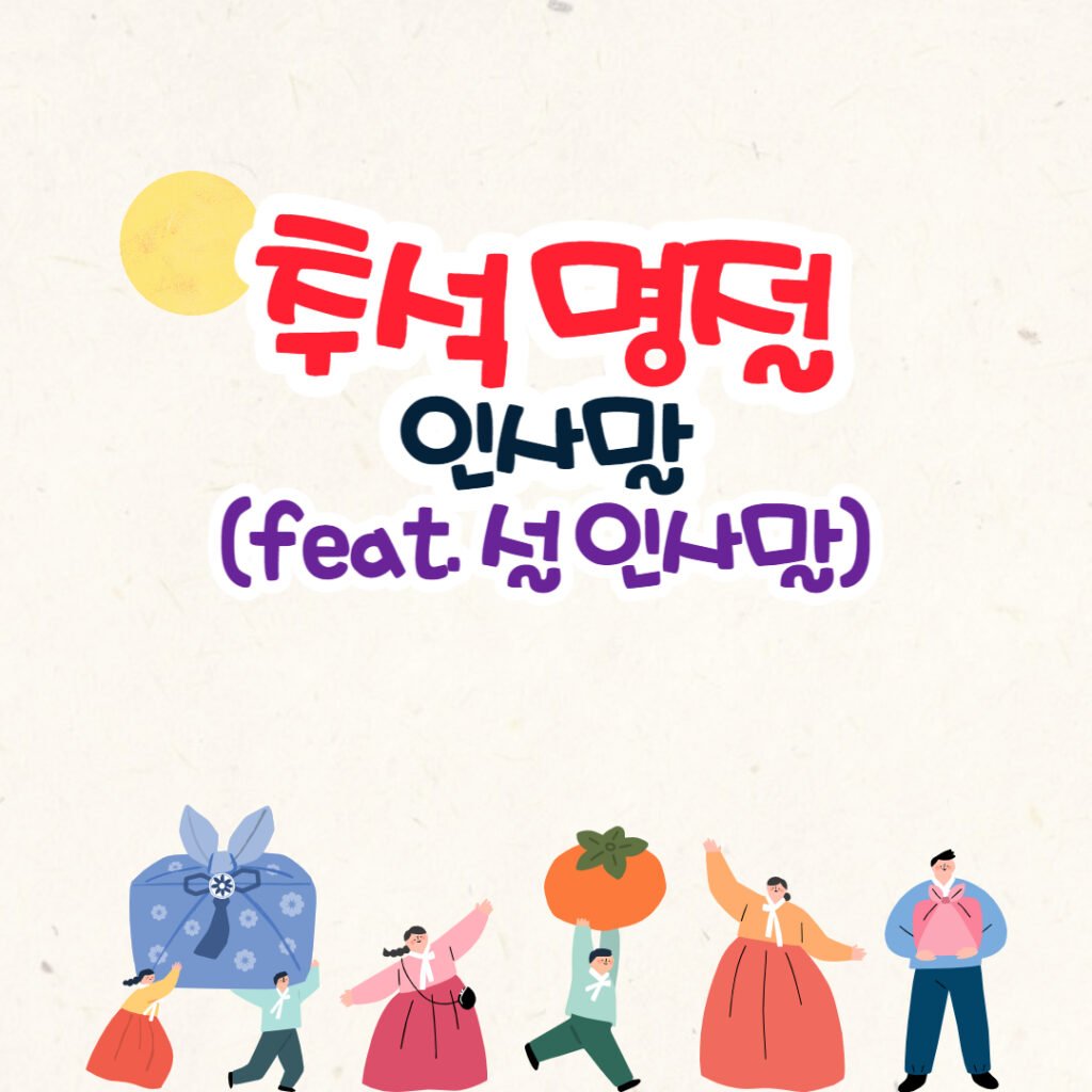 추석 명절 인사말