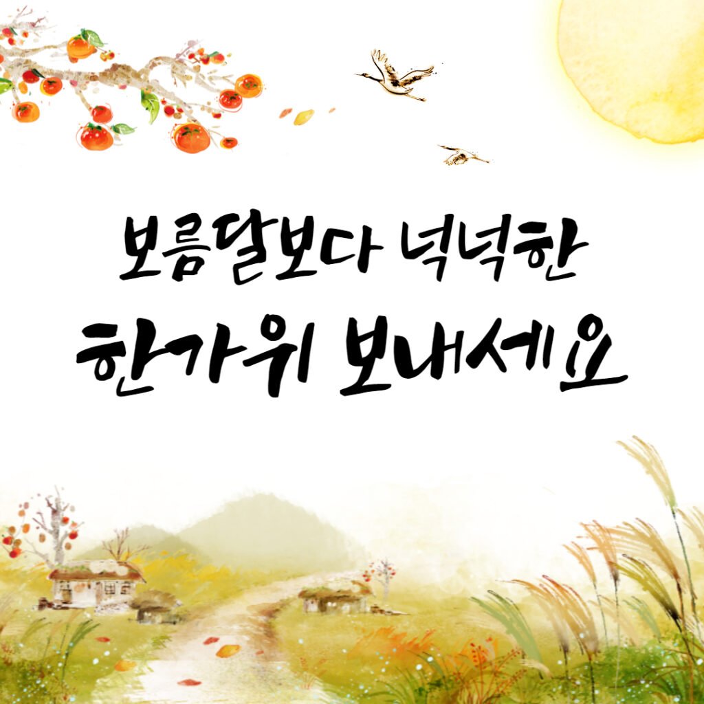 추석 인사말 이미지