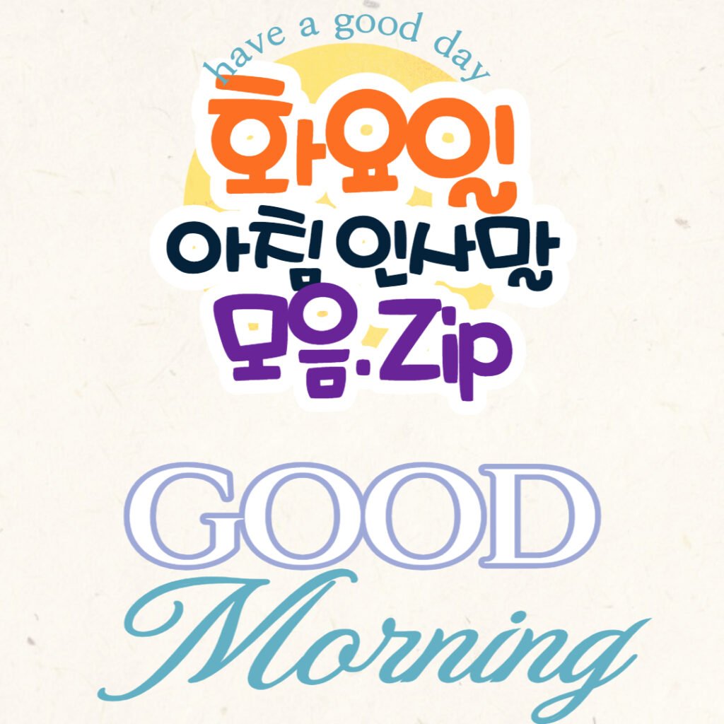 화요일 아침 인사말